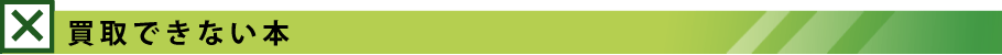 買取できない本