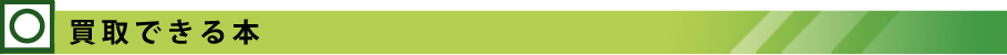 買取できる本