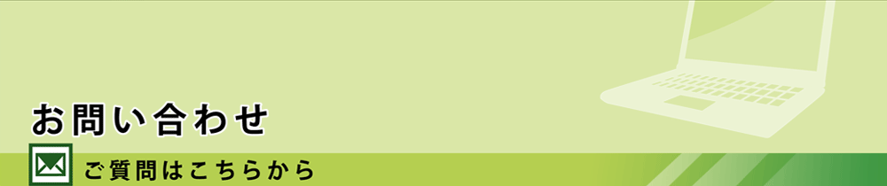 お問合せ