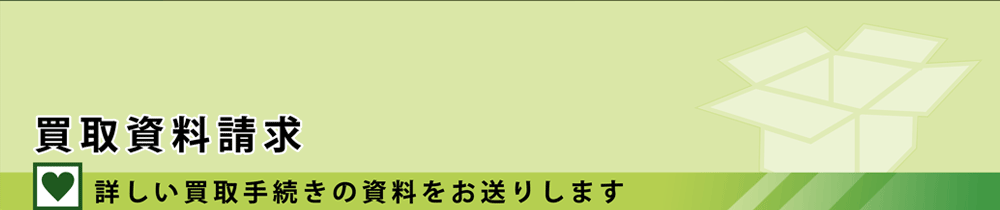買取資料請求