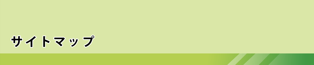 サイトマップ